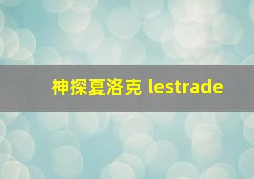 神探夏洛克 lestrade